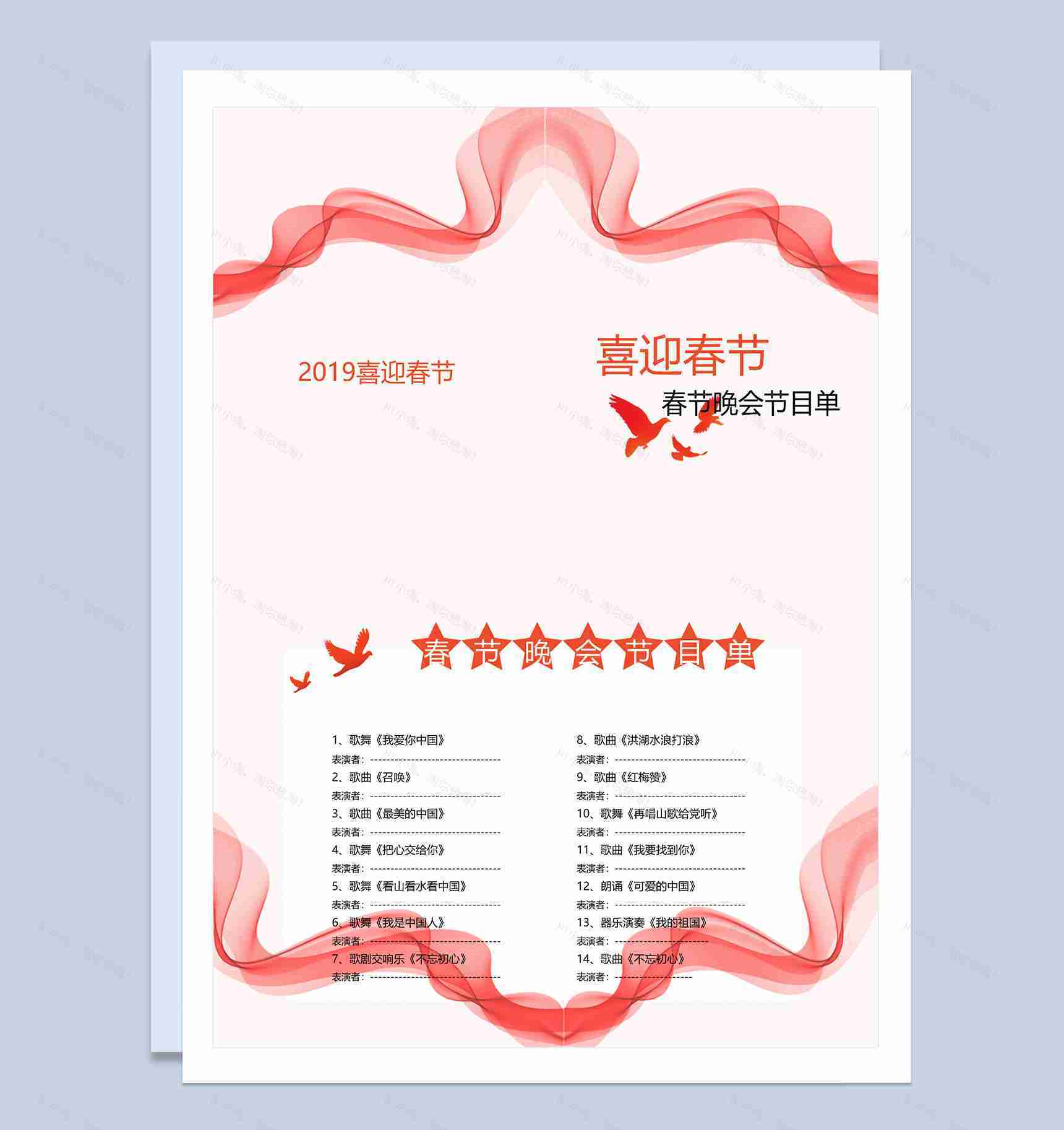 2019喜迎春节元旦晚会节目单Word模板-1