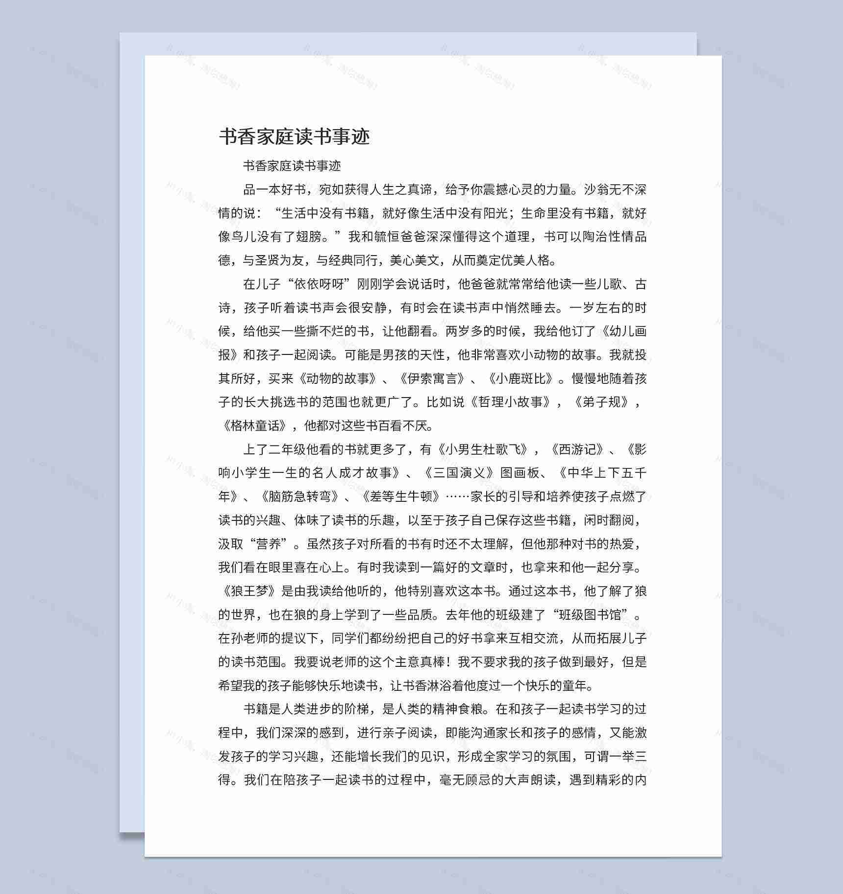 校园书香家庭主要读书事迹发言稿Word模板-1