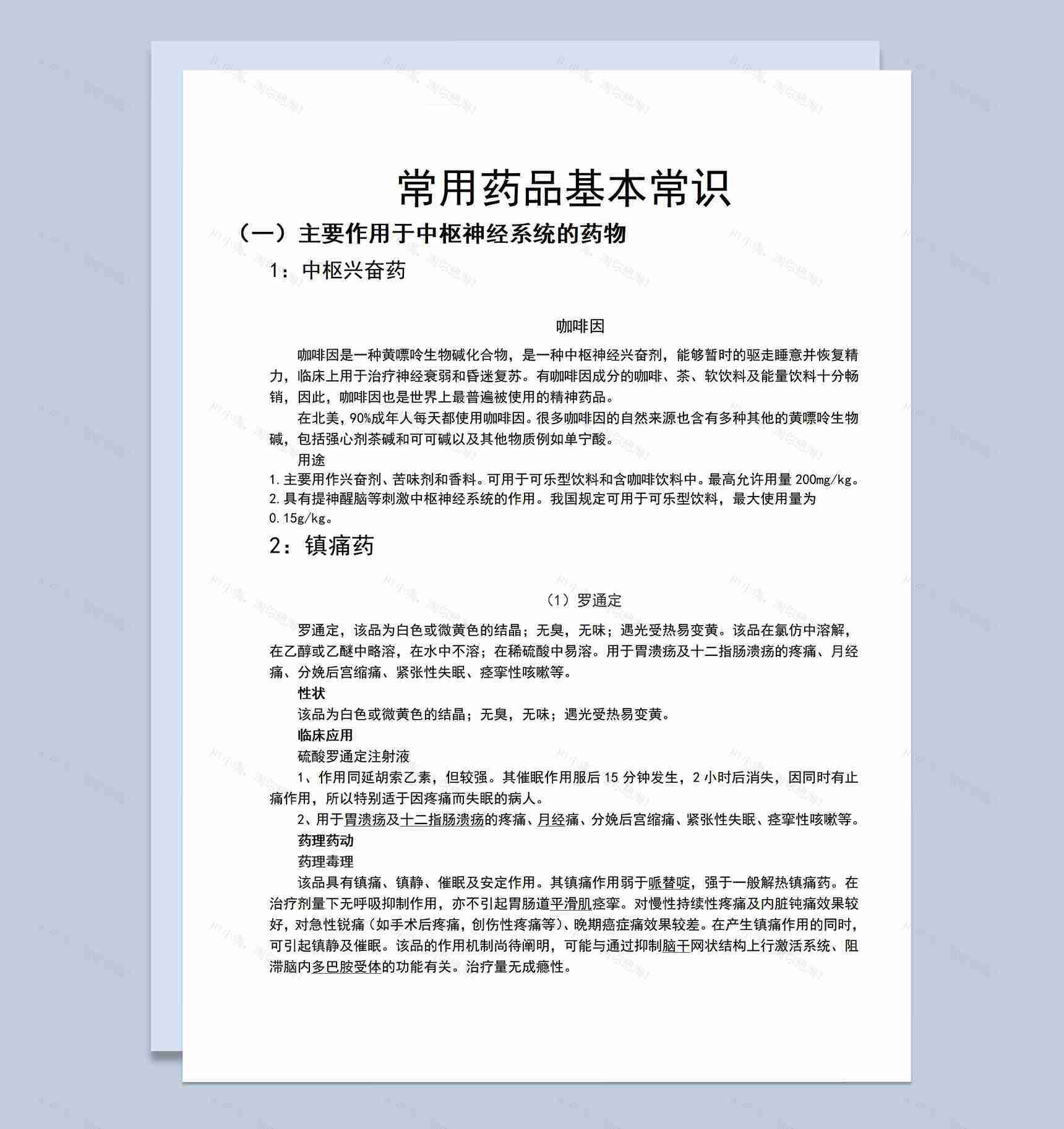 常用药品基本常识注意事项培训Word模板-1