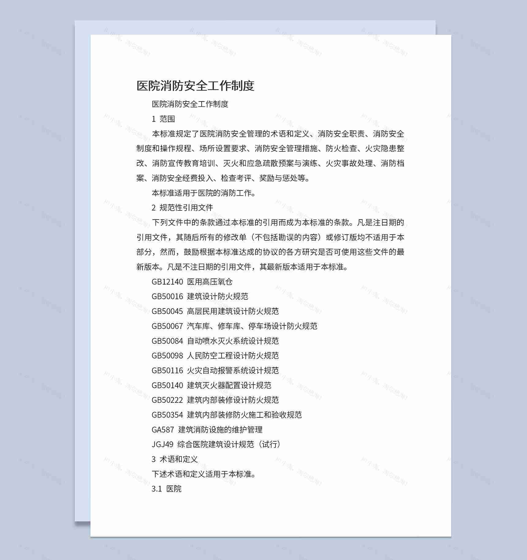 医院消防安全工作及安全知识宣传Word模板-1