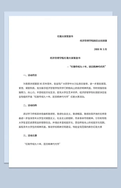 社团部经济管理学院红歌大赛策划书Word模板