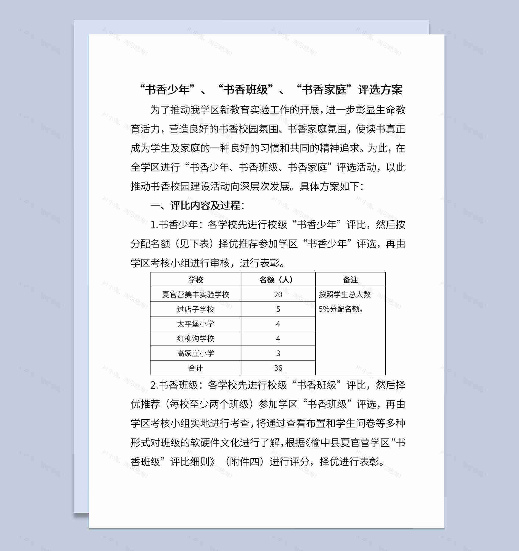 书香少年书香班级书香家庭评选方案Word模板-1