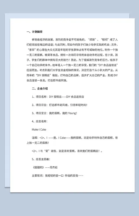 DIY蛋糕店招商计划书人员及组织结构Word模板