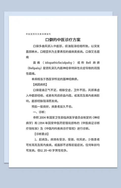 面瘫口僻中医医院针灸推拿诊疗方案Word模板