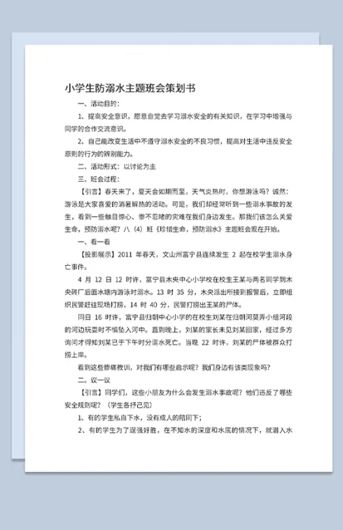 中小学夏季防溺水班会主题安全教育宣传Word模板