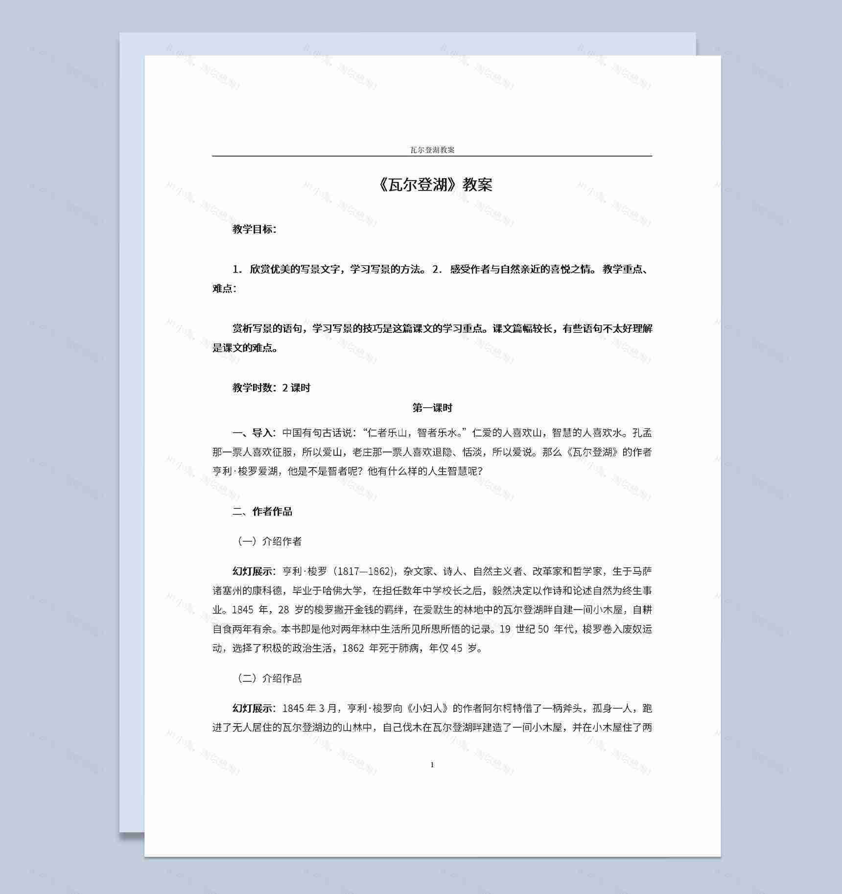 语文教育教案瓦尔登湖教师备课教案Word模板-1