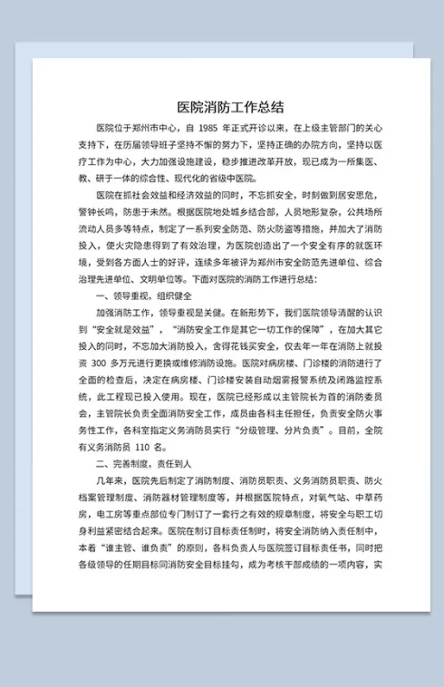 医院消防安全工作总结制度完善汇报Word模板