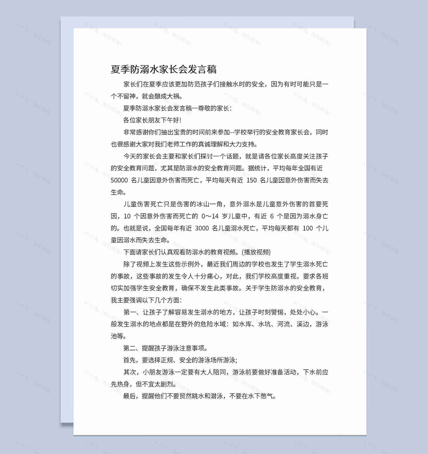 夏季防溺水家长会发言稿简短Word模板-1