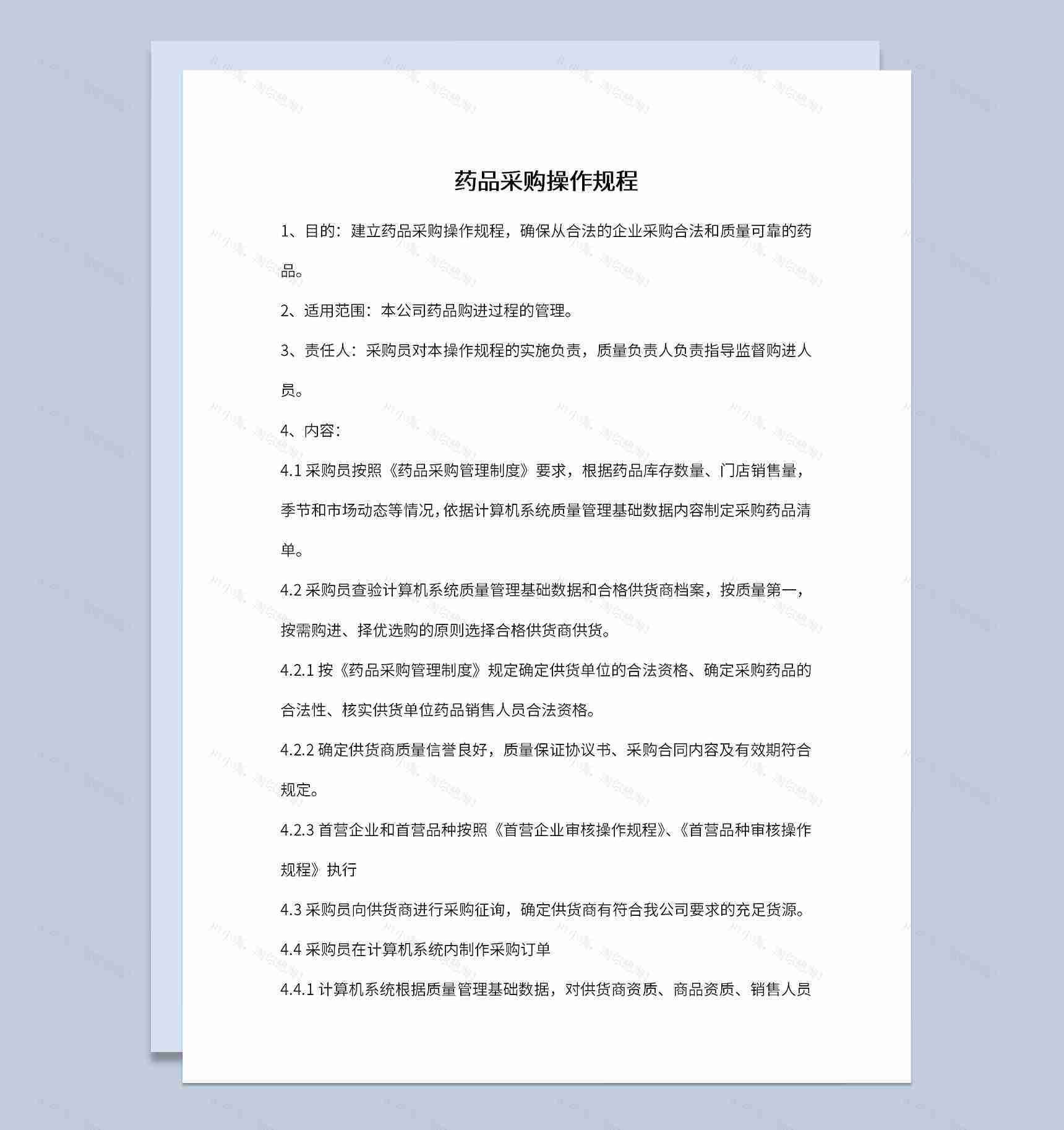 药店药品采购规程及首营企业审核操作规程Word模板-1