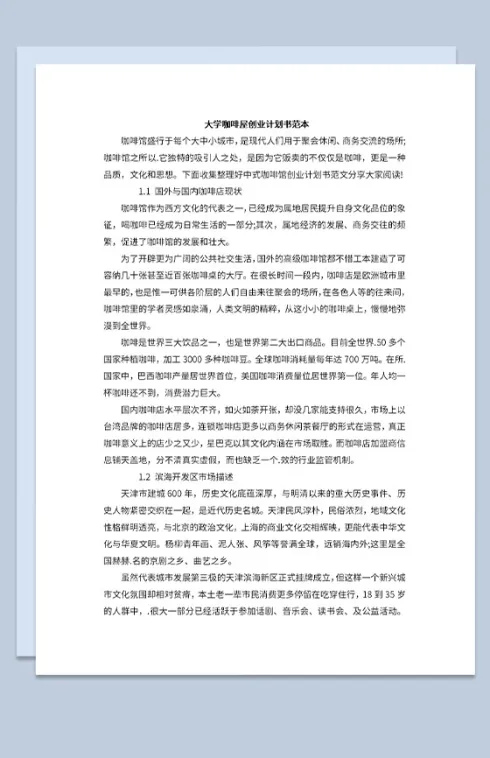 大学咖啡店市场分析竞争分析项目规划营销策略Word模板