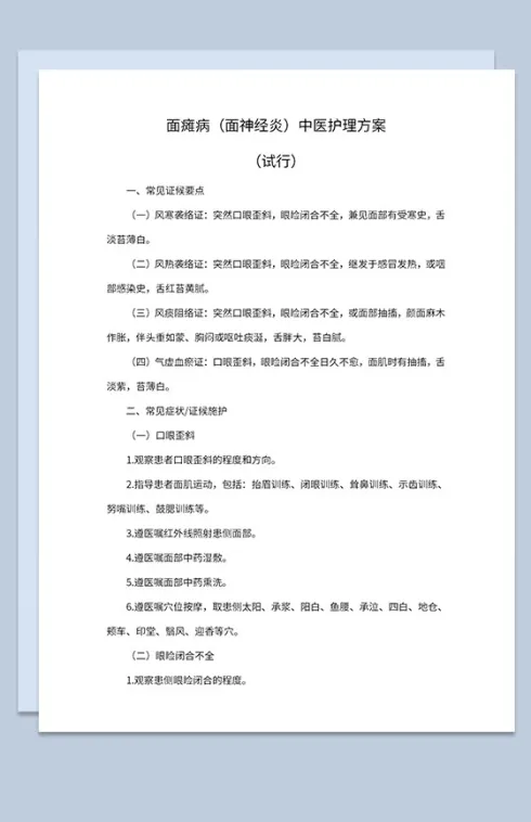 面瘫病中医护理方案及护理效果评价表Word模板