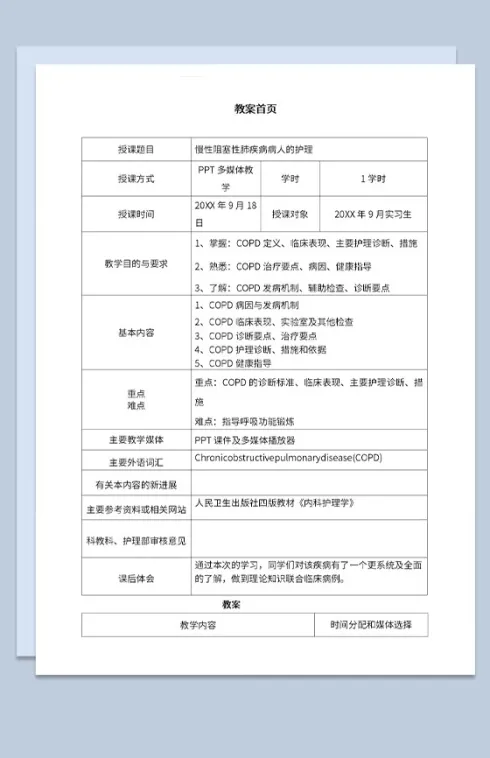 COPD病情教学慢性阻塞性肺疾病病人的护理教案Word模板