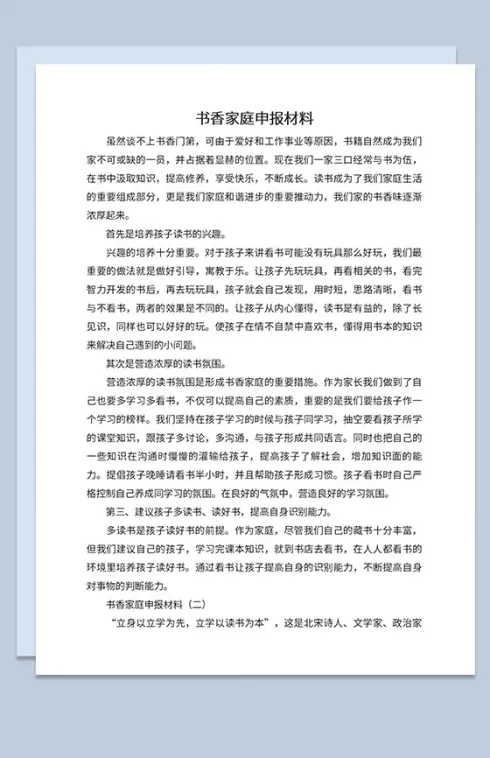 中小学书香家庭活动申报材料Word模板