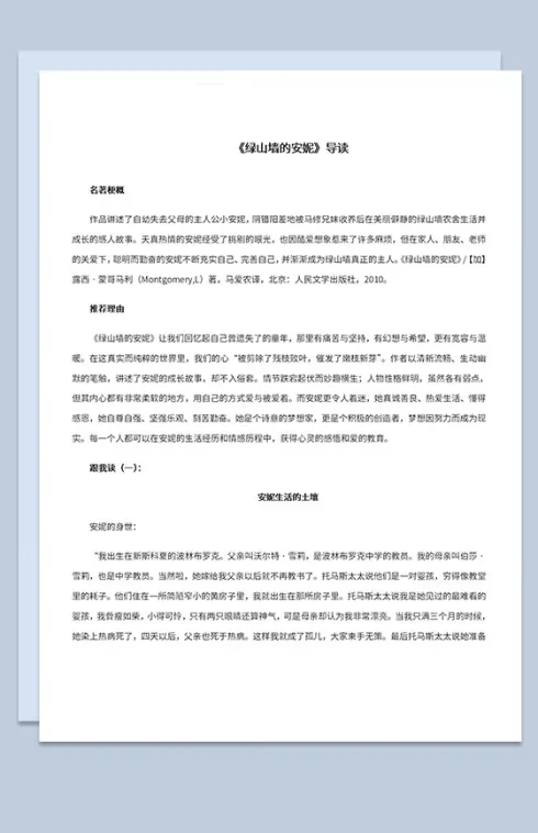 语文教育教学课件之绿山墙的安妮导读示例Word模板