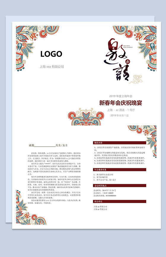 2019年度公司年会邀请函Word模板