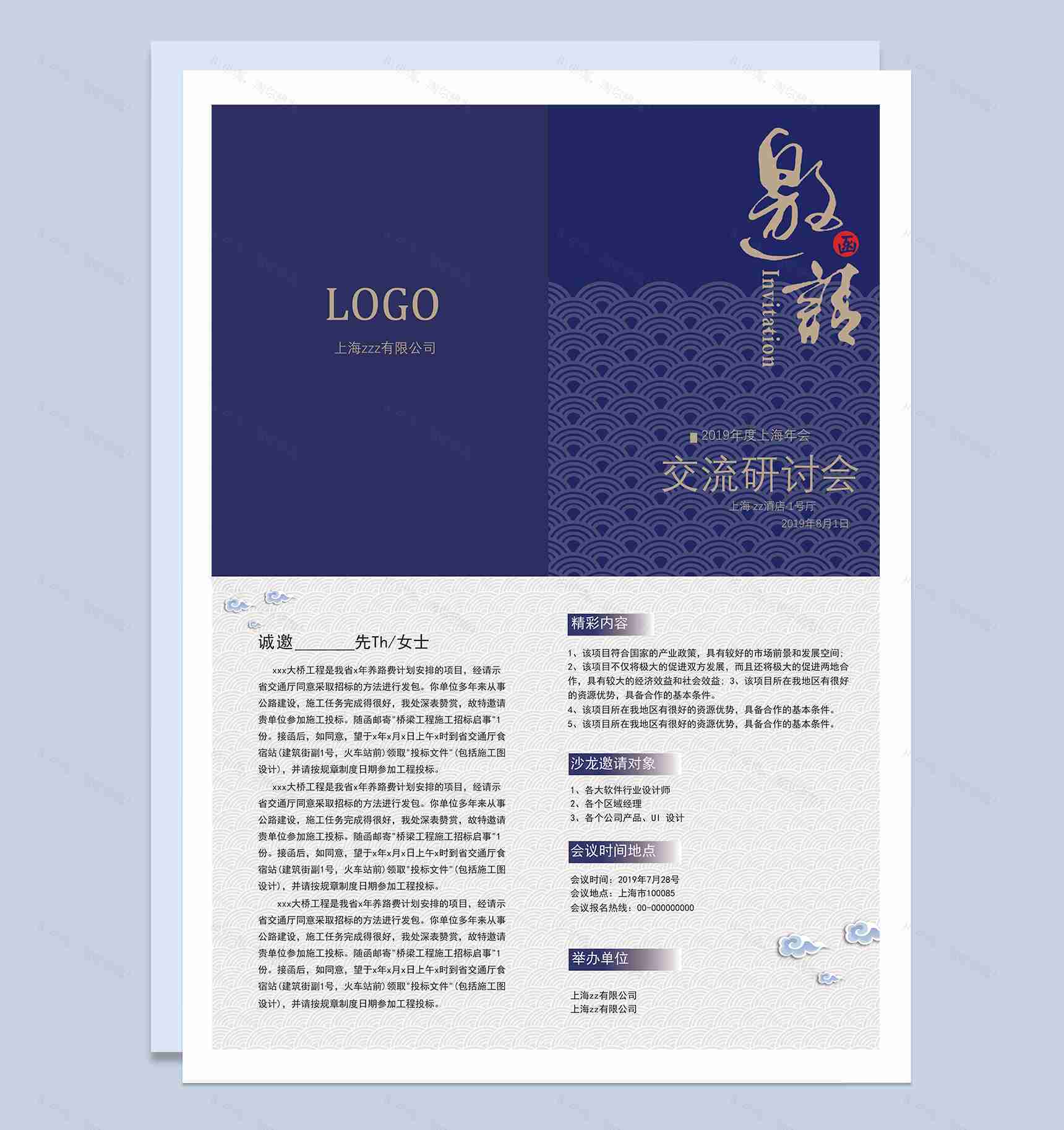 蓝色企业产品交流研讨会邀请函Word模板-1