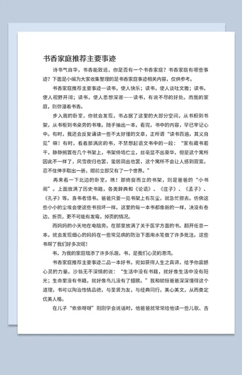 中小学书香家庭推荐主要事迹宣讲稿Word模板