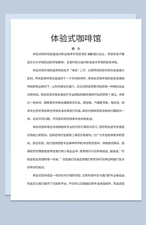 大学生体验式咖啡馆创业计划书项目概况Word模板