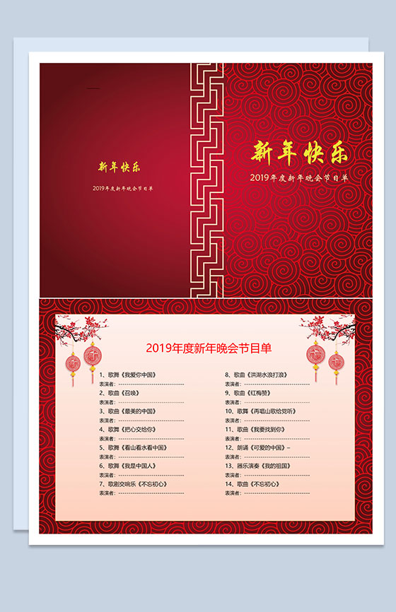 2019年度新年晚会节目单Word模板
