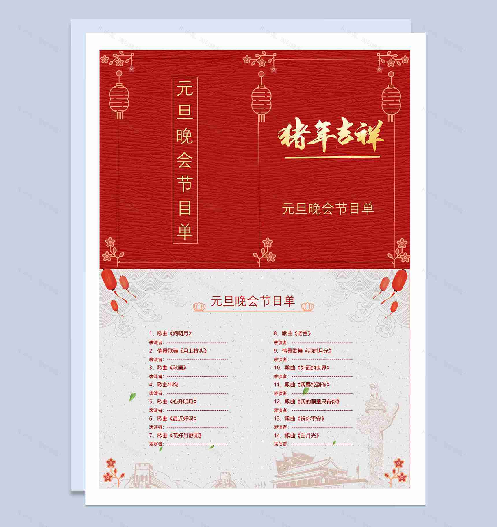 元旦晚会喜迎猪年节目单Word模板-1