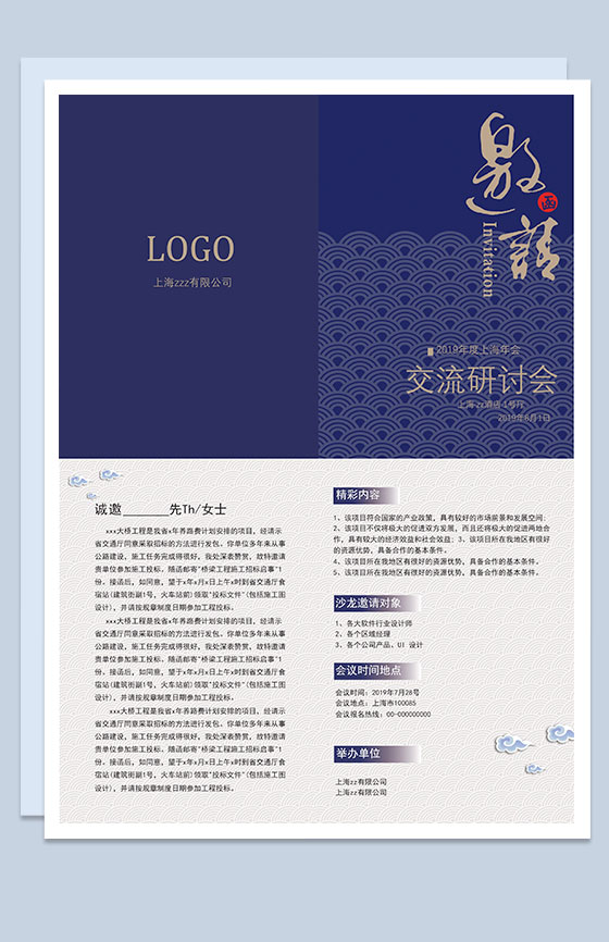 蓝色企业产品交流研讨会邀请函Word模板