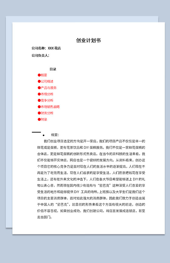 花店花茶饮品和DIY鲜花蛋糕项目创业计划书Word模板