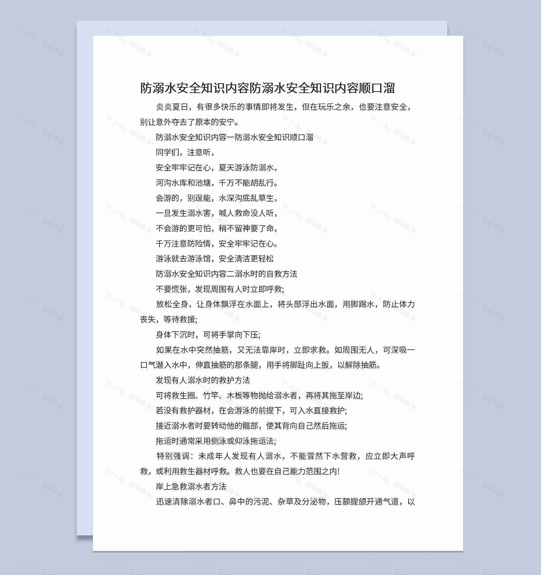 中小学防溺水安全知识宣传顺口溜Word模板-1