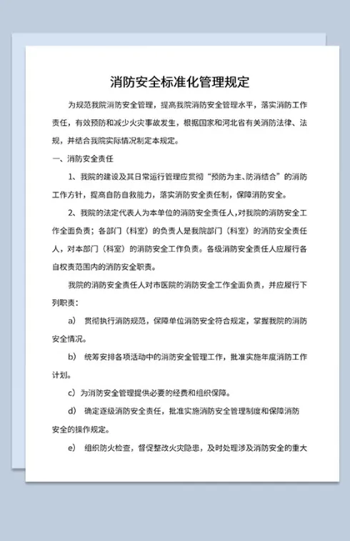 医院消防安全管理制度消防安全责任Word模板