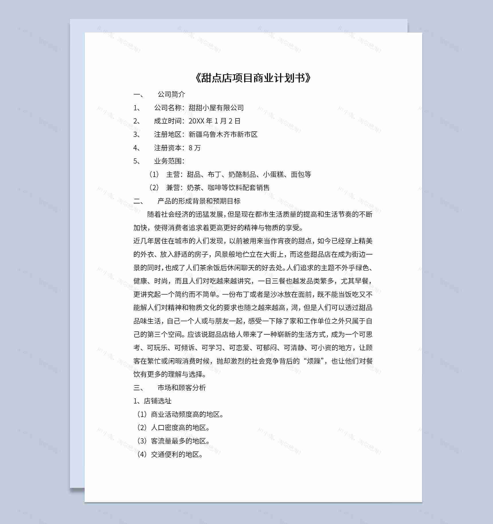 DIY甜点店商业计划书市场分析项目介绍Word模板-1