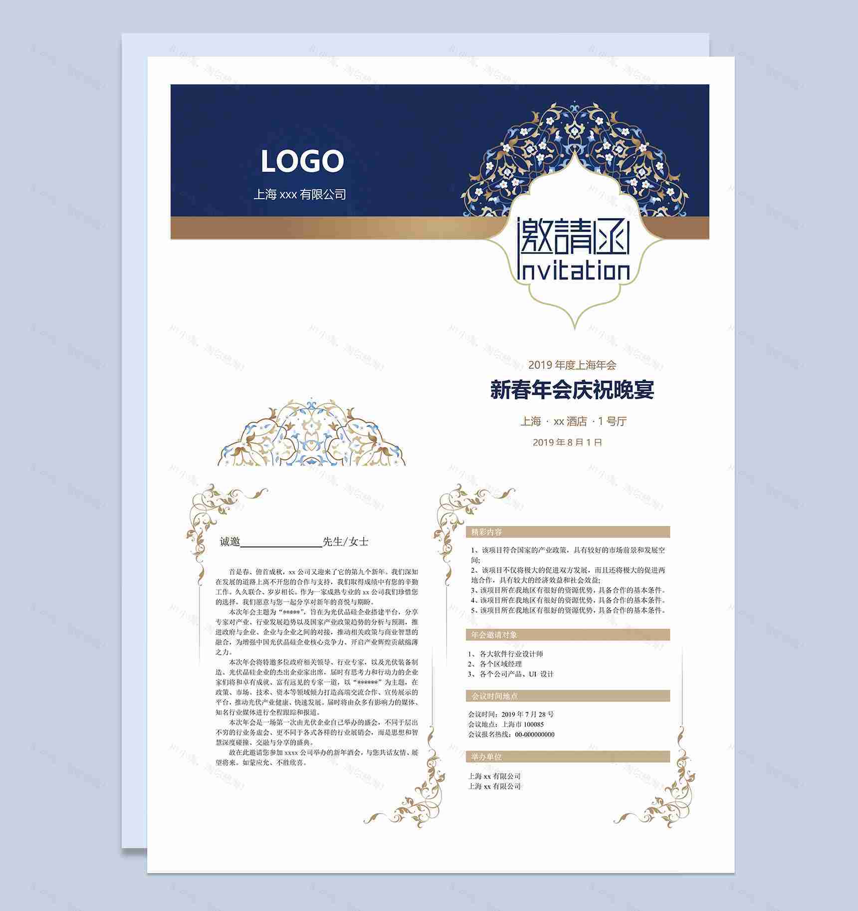 年会庆祝晚宴邀请函请柬Word模板-1