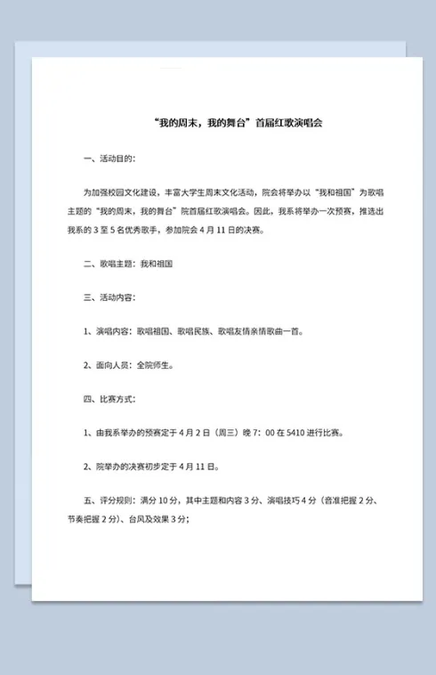 首届红歌我的周末我的舞台专题演唱会Word模板