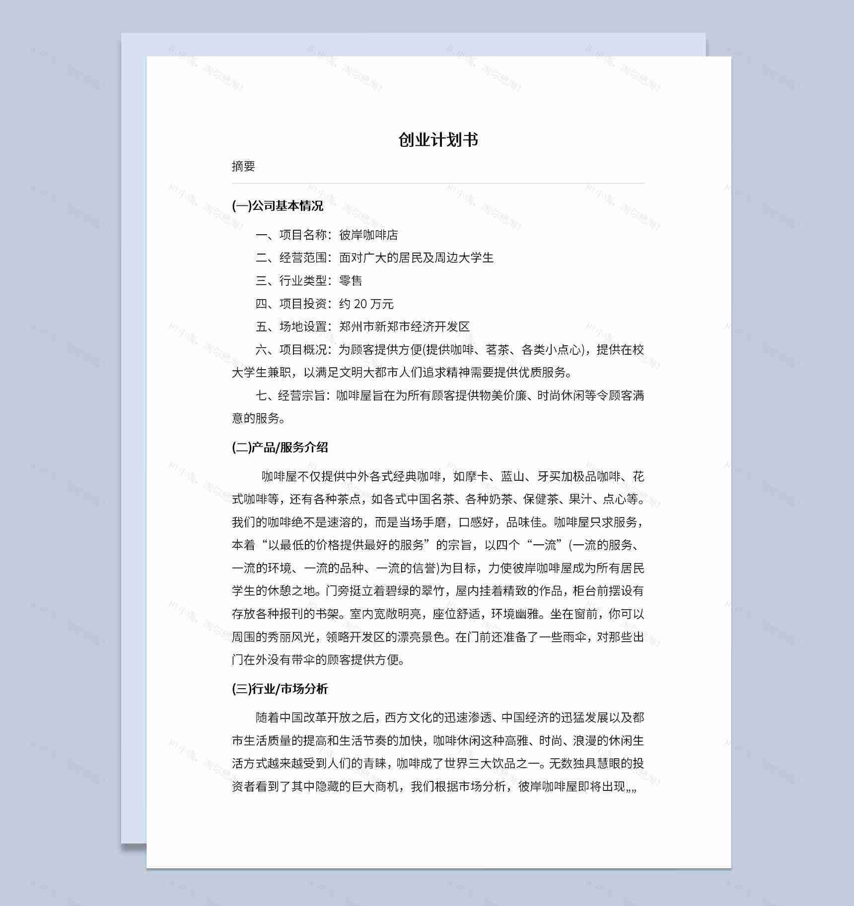 咖啡店创业计划书市场分析项目概况Word模板-1