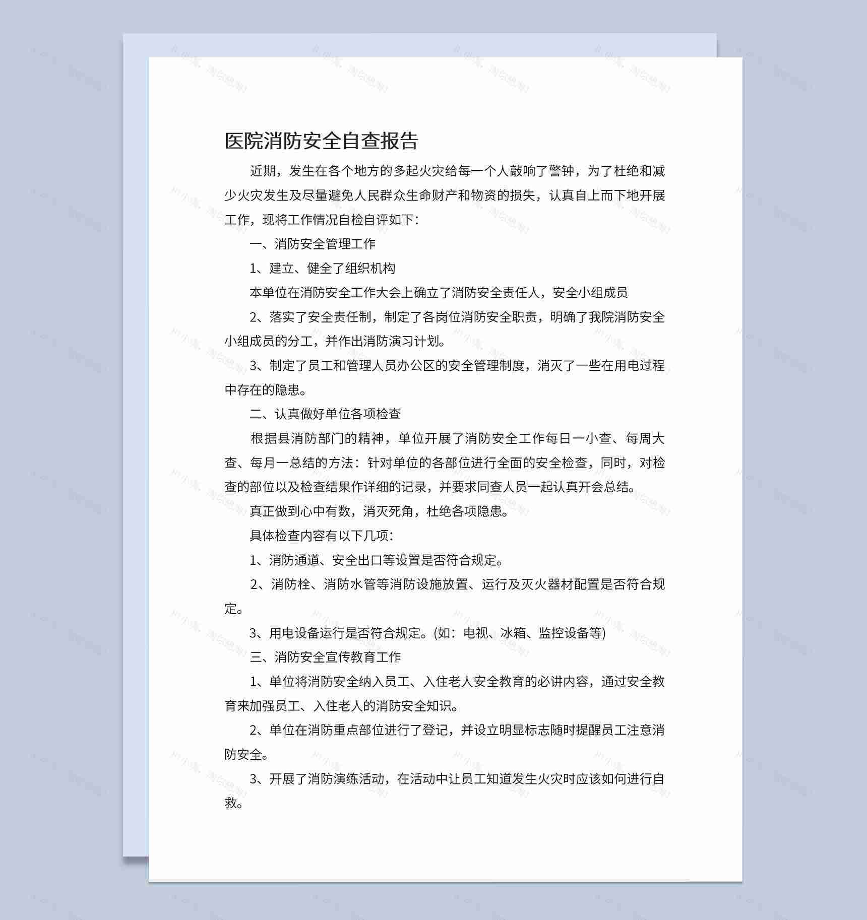 医院消防安全自查及各项检查报告Word模板-1