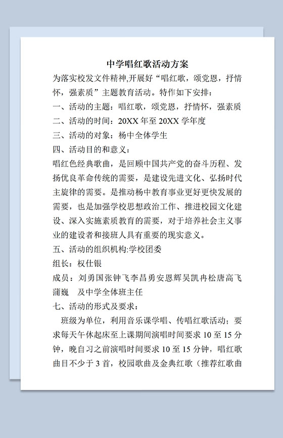 中学唱响红歌活动主题方案及红歌曲目表