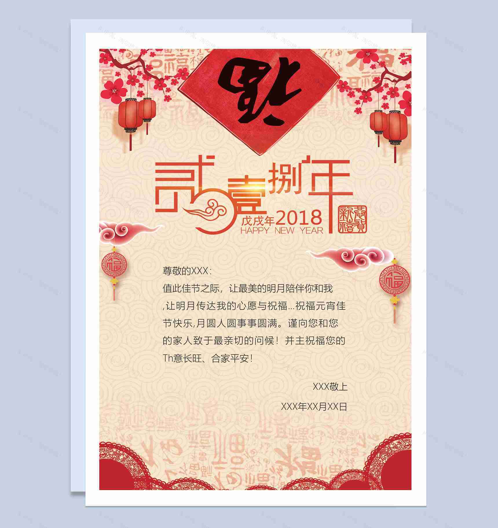 元宵佳节祝福信纸Word模板-1