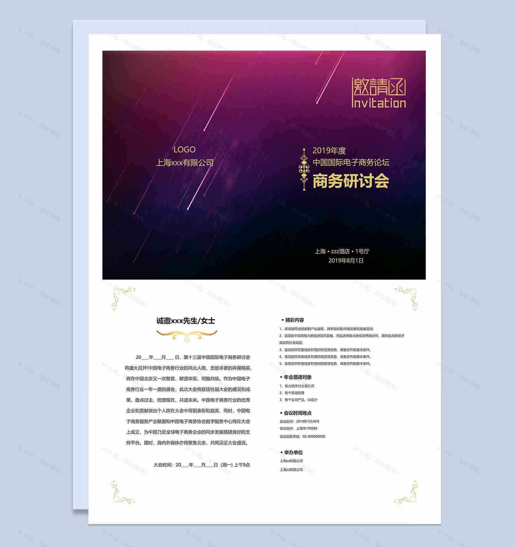 大气国际电子商务论坛研讨会邀请函Word模板-1