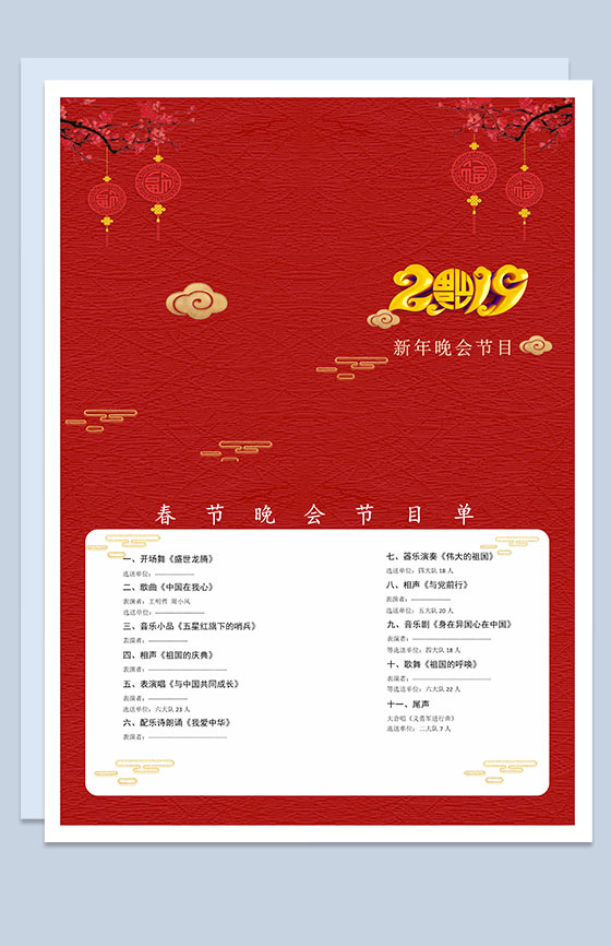 2019春节新年晚会节目单Word模板