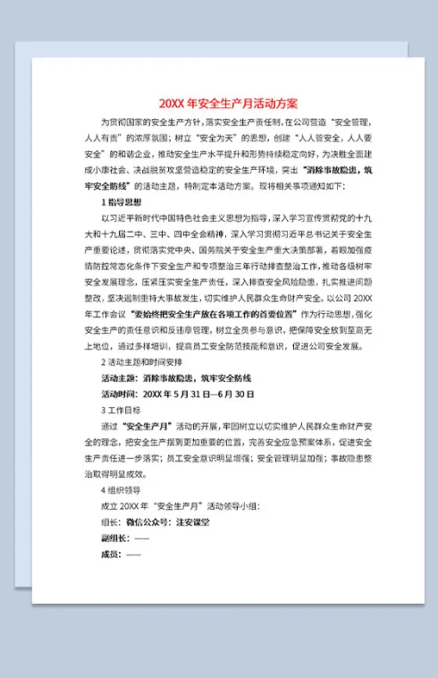 安全生产月活动方案内容及计划安排Word模板