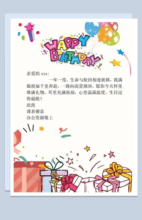happybirthday礼物祝福信word背景模板