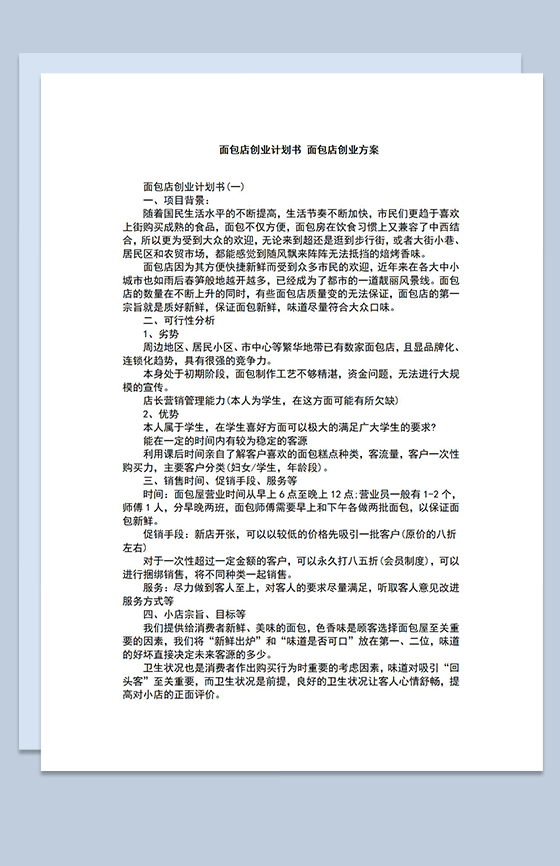 面包店创业项目计划书产品营销方案Word模板