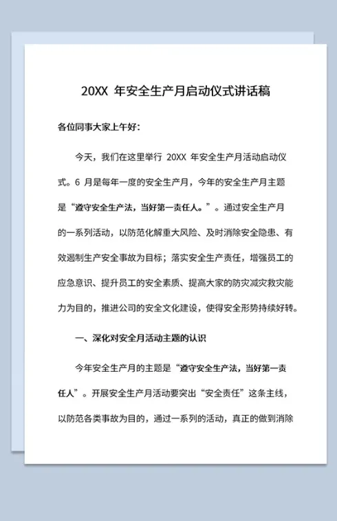 安全生产月遵守安全生产法活动主题讲话稿Word模板