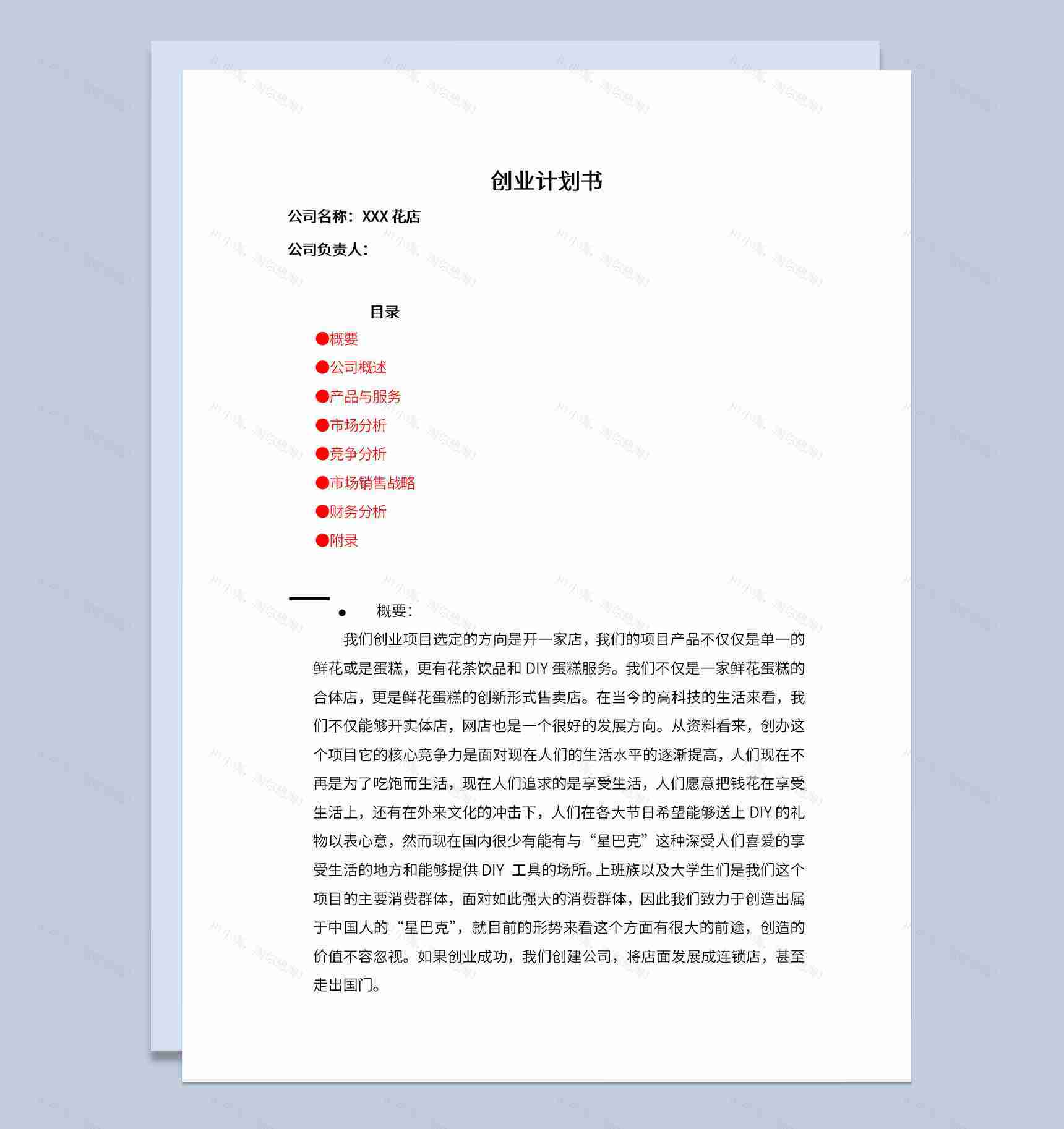 花店花茶饮品和DIY鲜花蛋糕项目创业计划书Word模板-1