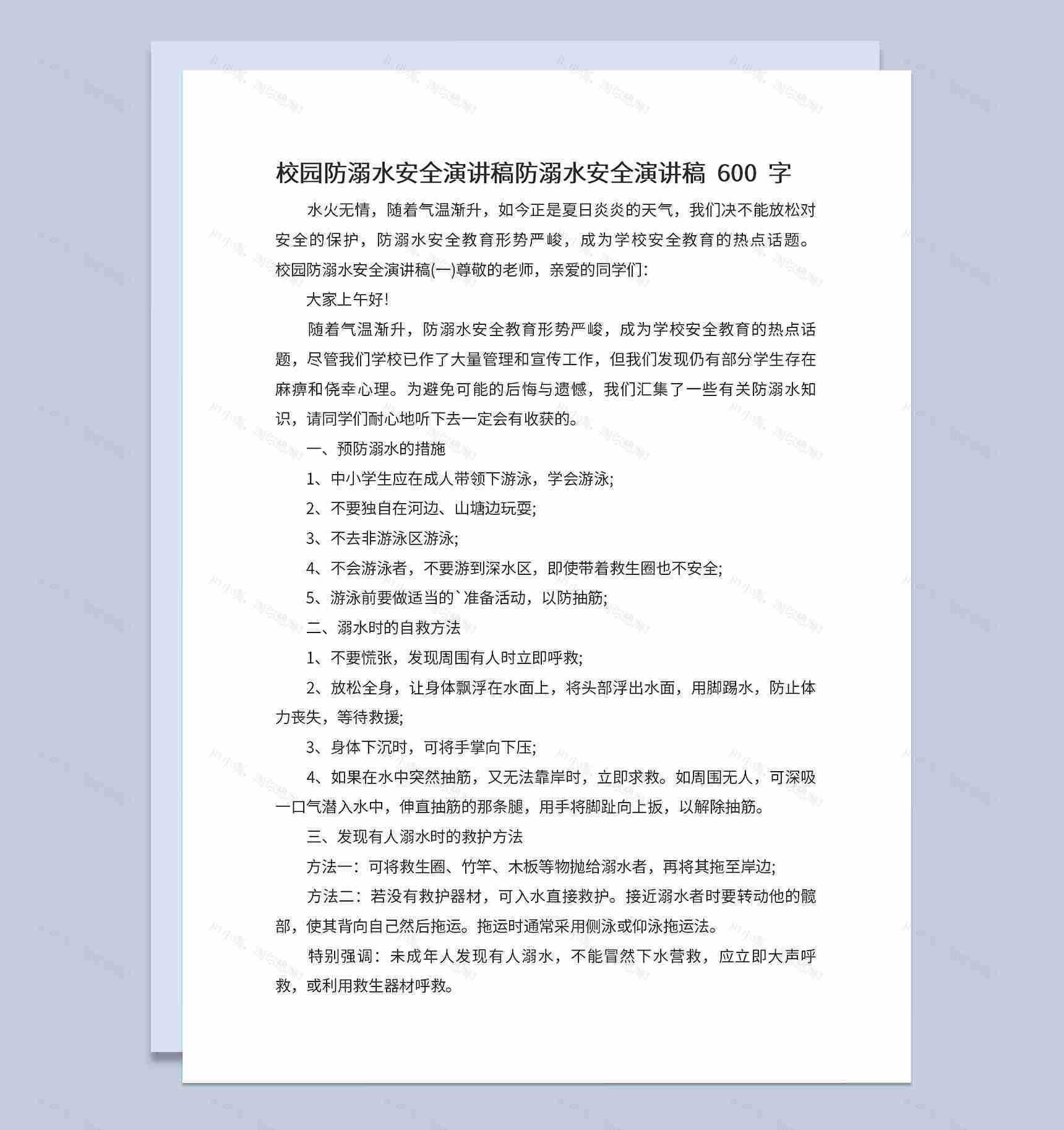 中小学校园防溺水安全演讲稿600字Word模板-1