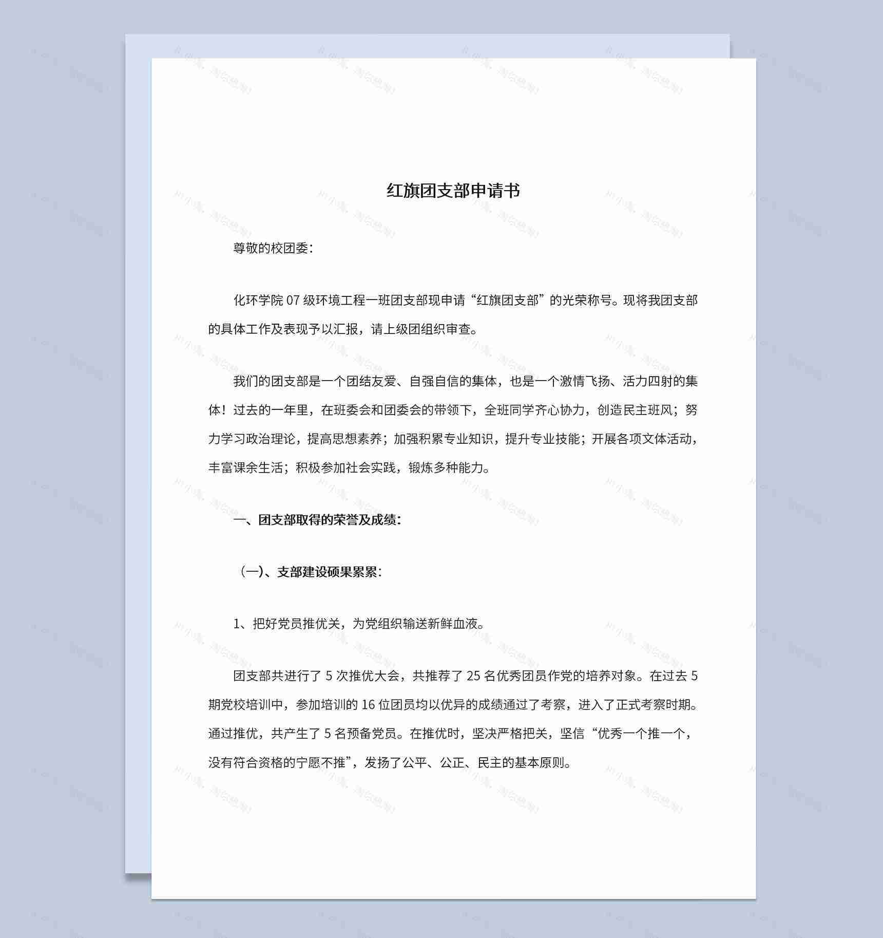 校园红旗团支部申请书荣誉及成绩展示Word模板-1