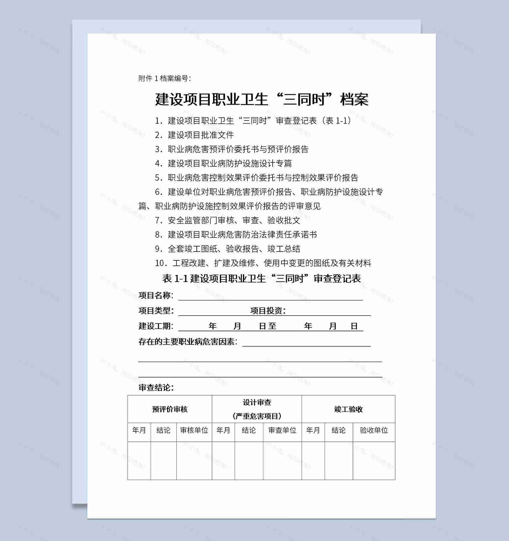 建设项目职业卫生三同时审查登记表Word模板-1