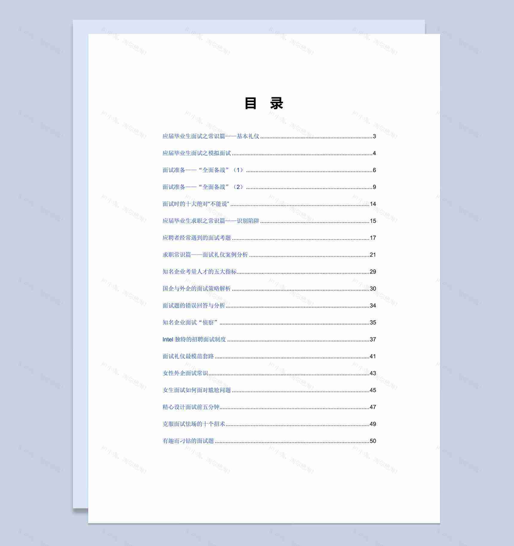 毕业生面试技巧大全Word模板-1