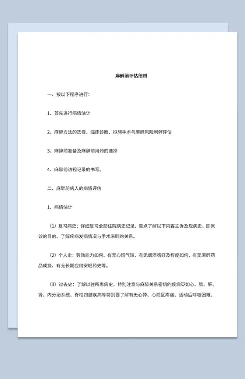 麻醉前风险评估病人病情评估麻醉实施方案Word模板