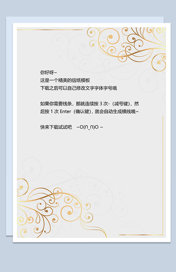 精美大气信纸Word模板