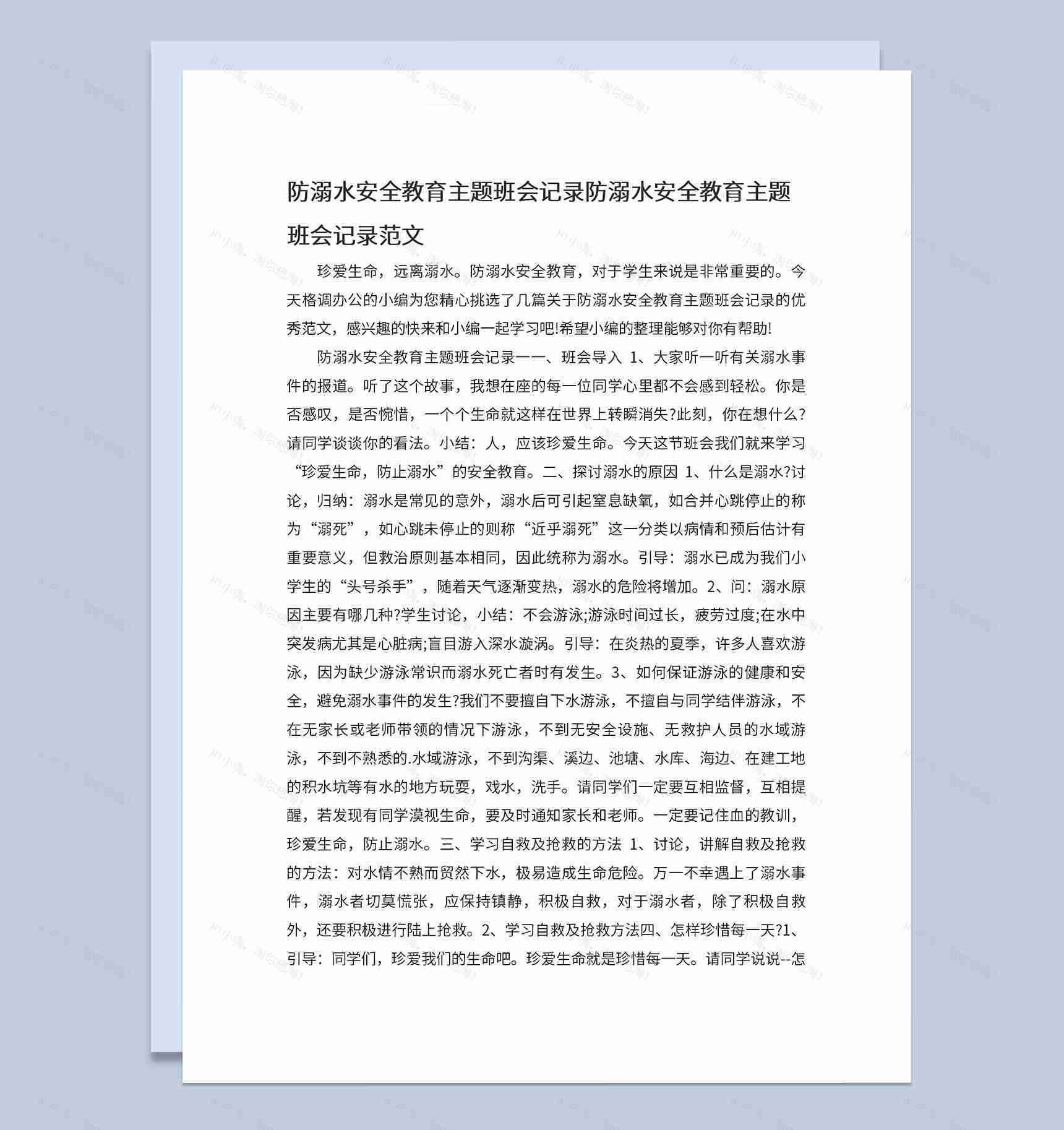 小学夏季防溺水安全教育主题班会会议记录Word模板-1