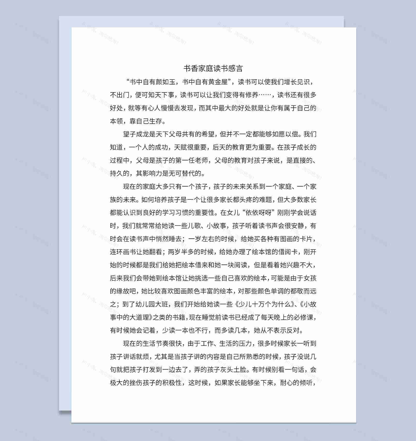 中小学书香家庭读书发表感言Word模板-1